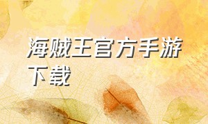 海贼王官方手游下载