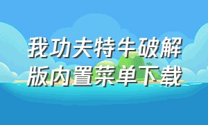 我功夫特牛破解版内置菜单下载