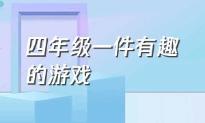 四年级一件有趣的游戏