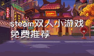 steam双人小游戏免费推荐