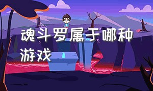 魂斗罗属于哪种游戏