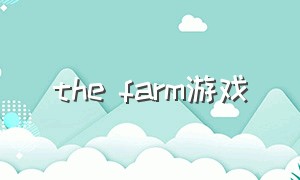 the farm游戏（at the farm 趣味游戏）