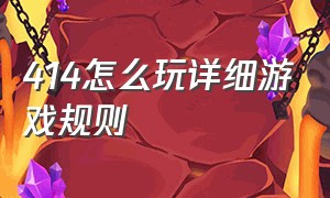 414怎么玩详细游戏规则