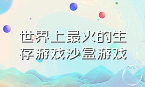 世界上最火的生存游戏沙盒游戏