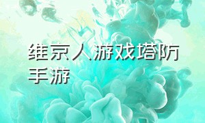 维京人游戏塔防手游（维京人塔防游戏有石像和雷神）