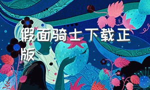 假面骑士下载正版（假面骑士中文全集下载）