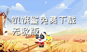 饥饿鲨免费下载无敌版（饥饿鲨免费版无限钻石版下载）