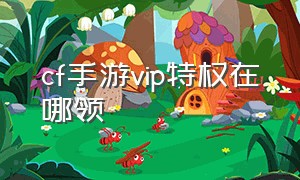 cf手游vip特权在哪领