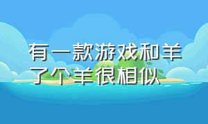 有一款游戏和羊了个羊很相似