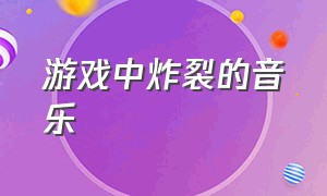 游戏中炸裂的音乐