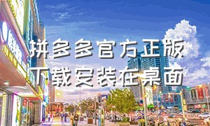 拼多多官方正版下载安装在桌面