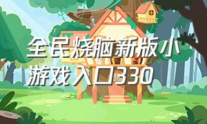 全民烧脑新版小游戏入口330