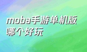 moba手游单机版哪个好玩