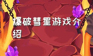 爆破彗星游戏介绍（爆破彗星游戏介绍视频）