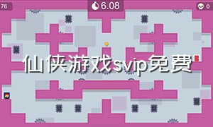 仙侠游戏svip免费