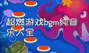 超燃游戏bgm纯音乐大全