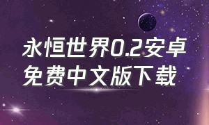 永恒世界0.2安卓免费中文版下载