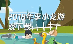 2018年李小龙游戏下载