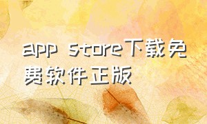 app store下载免费软件正版