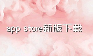 app store新版下载