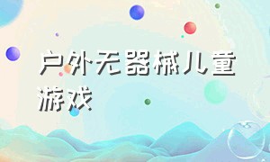 户外无器械儿童游戏（儿童户外游戏无需道具）