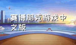 赛博朋克游戏中文版