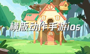 横版动作手游ios（横版动作闯关手游推荐苹果）