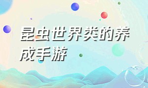 昆虫世界类的养成手游