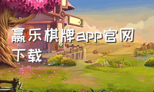 赢乐棋牌app官网下载