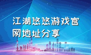 江湖悠悠游戏官网地址分享