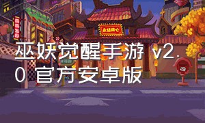 巫妖觉醒手游 v2.0 官方安卓版