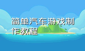 简单汽车游戏制作教程