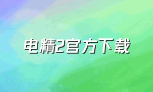 电精2官方下载