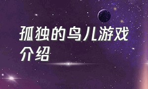 孤独的鸟儿游戏介绍