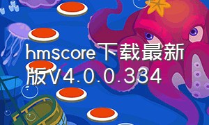 hmscore下载最新版v4.0.0.334