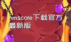 hmscore下载官方最新版