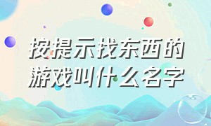 按提示找东西的游戏叫什么名字