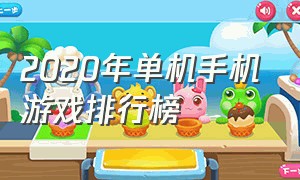 2020年单机手机游戏排行榜