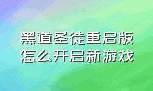 黑道圣徒重启版怎么开启新游戏