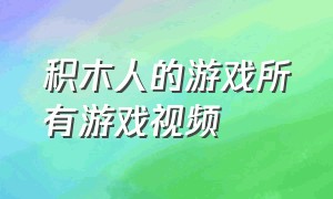 积木人的游戏所有游戏视频