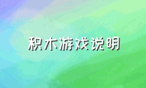 积木游戏说明