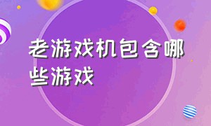 老游戏机包含哪些游戏（70年代游戏机游戏大全）