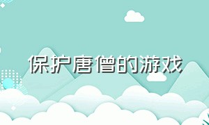 保护唐僧的游戏