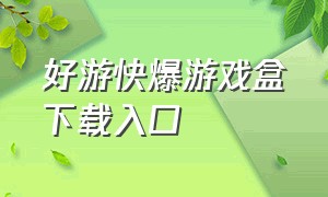 好游快爆游戏盒下载入口