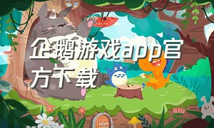 企鹅游戏app官方下载