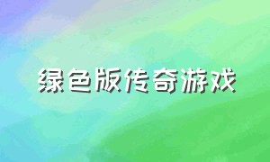 绿色版传奇游戏