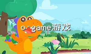 o-game游戏（game 游戏大全）
