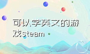 可以学英文的游戏steam