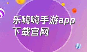 乐嗨嗨手游app下载官网