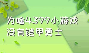 为啥4399小游戏没有铠甲勇士（4399游戏铠甲勇士怎么被删除了）